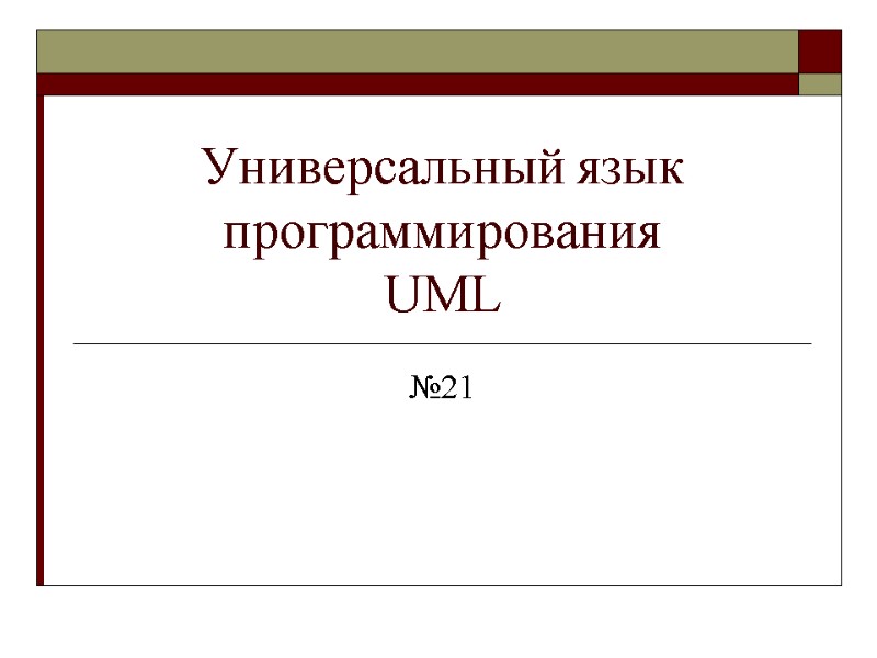 Универсальный язык программирования  UML №21